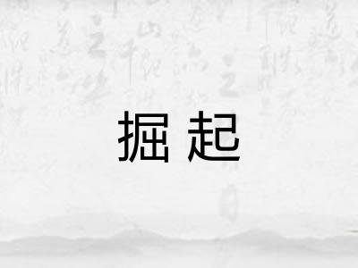 掘起