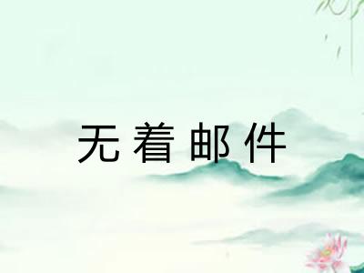 无着邮件