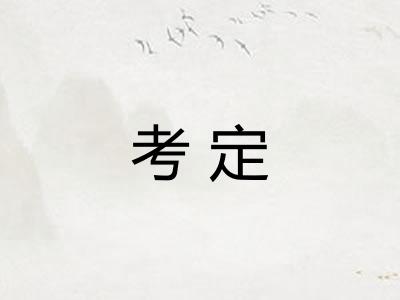 考定
