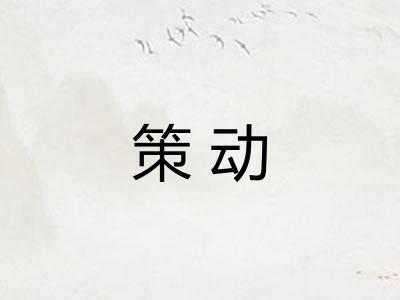 策动