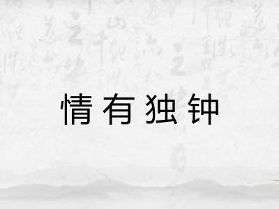 情有独钟