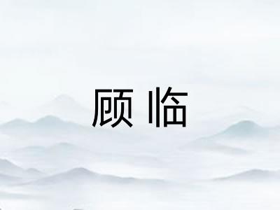 顾临