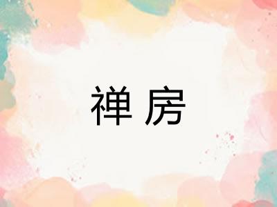 禅房