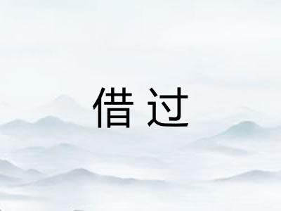 借过