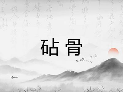 砧骨
