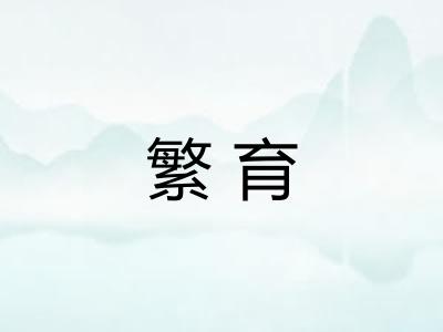 繁育