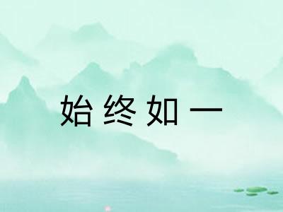 始终如一
