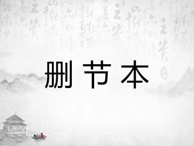 删节本
