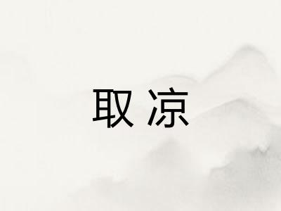 取凉