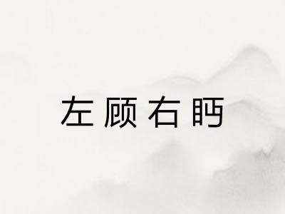 左顾右眄