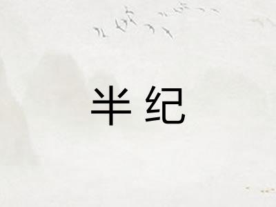 半纪
