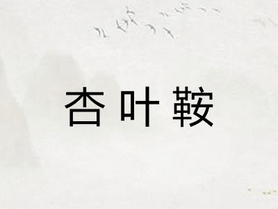 杏叶鞍