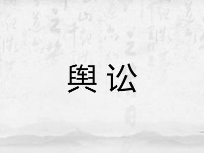 舆讼