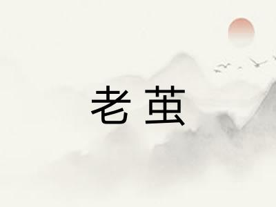 老茧