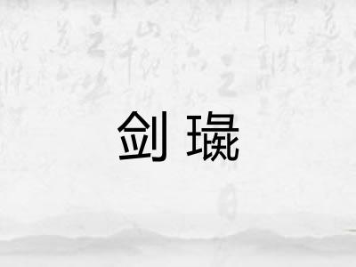 剑璏