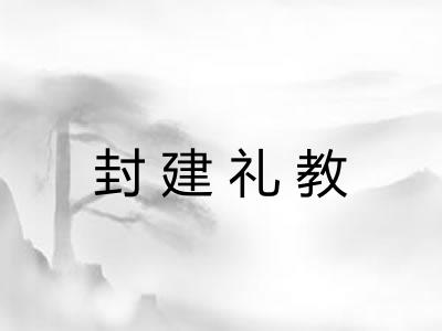 封建礼教