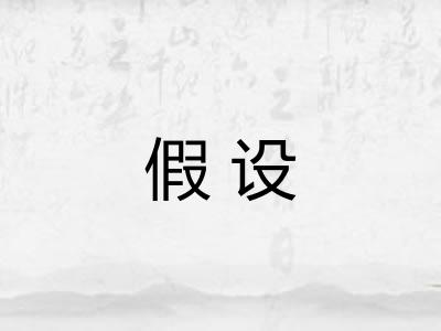 假设