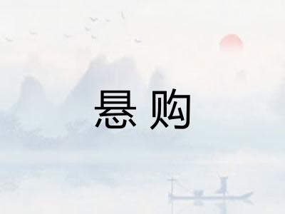 悬购