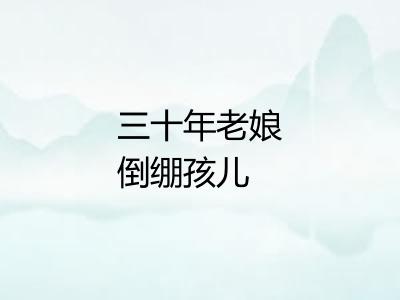 三十年老娘倒绷孩儿