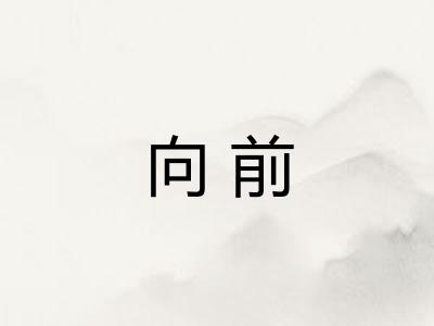 向前