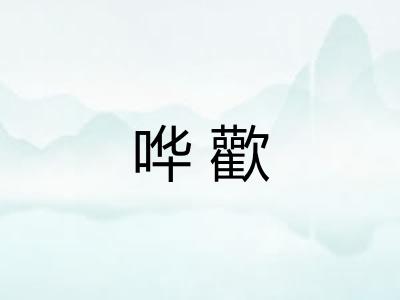哗歡