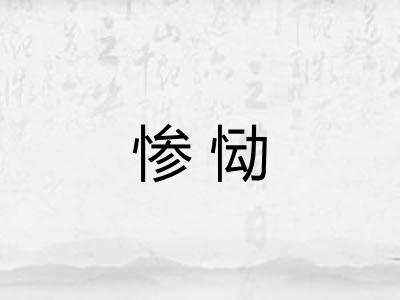 惨恸