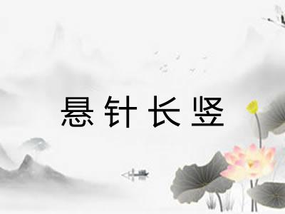 悬针长竖