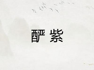 酽紫