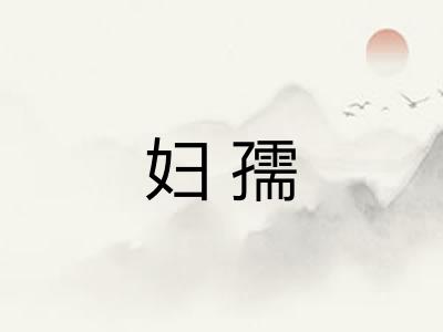 妇孺