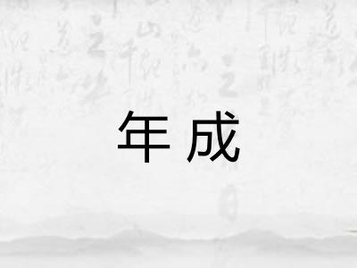 年成
