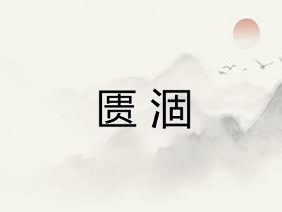 匮涸