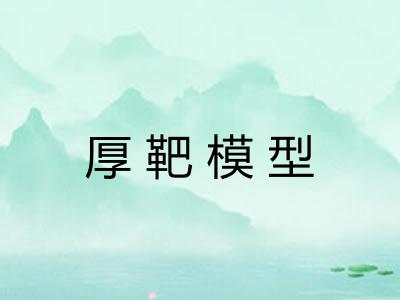 厚靶模型