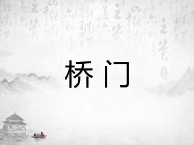 桥门