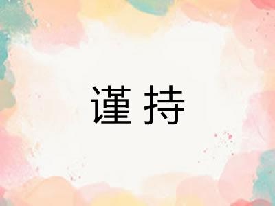 谨持