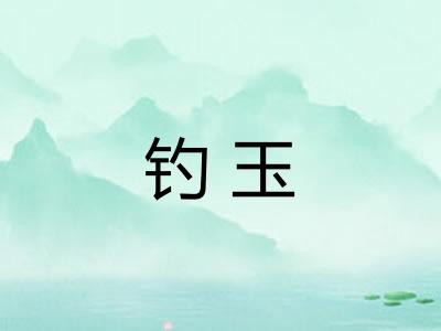 钓玉