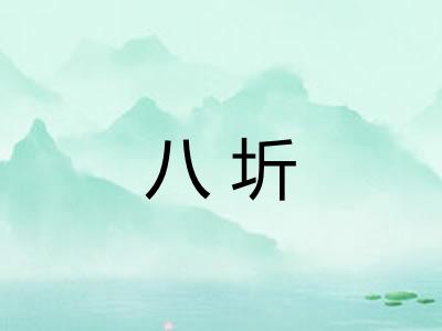 八圻