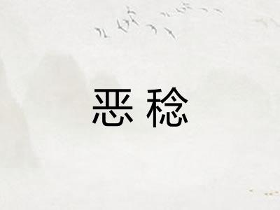 恶稔