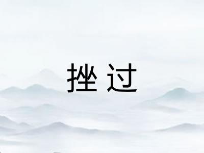挫过