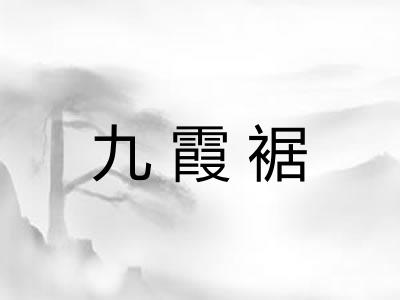 九霞裾