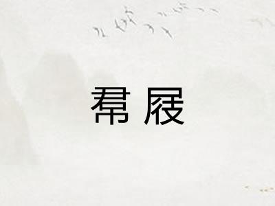 帬屐