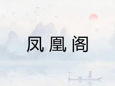 凤凰阁