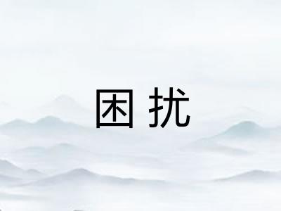 困扰