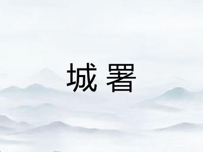 城署