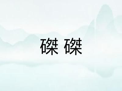 磔磔