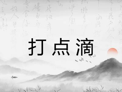 打点滴