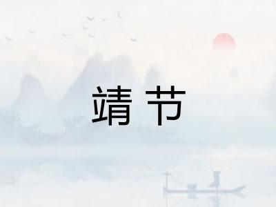 靖节