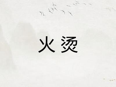 火烫