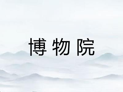 博物院