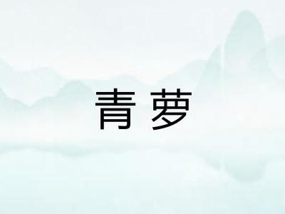 青萝