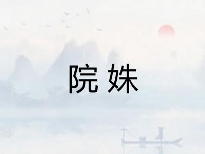 院姝